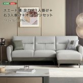 ソファ 座椅子 スエード調 左ひじ1人掛け＋右3人掛け＋オットマンセット