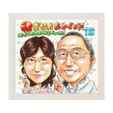 金婚式 結婚50周年 プレゼント 両親 夫婦 手描き 似顔絵 名入れ 送料無料｜祖父母 結婚記念日 お祝い サプライズ 記念品 オーダーメイド 世界に一つ 手書き ギフト 誕生日