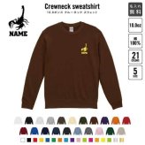 スウェット  サソリ クルーネック トレーナー 名入れスウェット 名入れトレーナー 名入れ コットン 長袖 カットソー チームウェア アイテム 昆虫