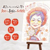 還暦祝い プレゼント 似顔絵 ギフト 名入れ 贈り物 手描き 還暦 60歳 記念日 誕生日 お祝い 家族 お母さん 両親 お父さん 下書き確認 修正無料 名入れ 一生もの そっくり かわいい 喜ばれる 60歳 還暦 思い出 長寿 感激 大量注文 サプライズ お祝い返し キレイ オリジナル 闘病中の方への励まし 快気祝い 結婚祝い 初任給 古希祝い オーダーメイド