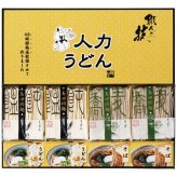 【送料無料・包装無料・のし無料】人力うどん ｢職人の技｣うどん・そばセット JUS-BE(A3) /ギフト お歳暮 入学祝い 卒業祝い 就職祝い 結婚祝い 誕生日 出産祝い 引越祝い 香典返し 新盆 初盆 御礼 内祝い 快気祝い ご挨拶 志 法事