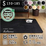 ラグ カーペット 床暖房対応/洗濯機OK フランネル Sサイズ Naltorea ナルトレア 130×185cm 10色対応 マット じゅうたん 長方形 ホット 対応 厚手 軽量 洗える すべり止め リビング おしゃれ 新生活