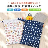 お着替えバッグ 消臭 撥水 ミッフィー miffy おさるのジョージ お着替え袋 洗える 大きめ 大きい 大容量 はっ水 洗濯可 軽量 ストラップ 付き 保育園 幼稚園 小学生 おしゃれ かわいい キャラクター マルチポーチ 体操服袋 水着入れ おむつポーチ プール 水泳 海 温泉 旅行