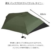 遮光 バックプロテクト パラソル タイニー 折りたたみ傘 定形外 送料無料 801-12436-102 傘 折り畳み 日傘 雨傘 晴雨兼用 UVカット100% 遮熱 完全遮光 背中が濡れにくい