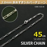 2.0mm長あずきシルバーチェーンSILVER925fc55-45 メール便可