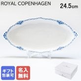 【名入れ無料】ロイヤルコペンハーゲン プレート ピックルディッシュ 24.5cm プリンセス 1104349 【スペシャルラッピング660円(別売り)】 北欧食器 洋食器 送別会 誕生日 お中元 還暦祝い 結婚祝い 結婚式 高級 父の日 母の日 成人祝い ホワイトデー