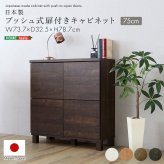 ラック 日本製 プッシュ式扉付きキャビネット 75cm 収納棚 プッシュ扉 配線穴付き 可動棚 リビング収納 サイドボード 木製 おしゃれ 北欧 壁付け収納 脚付き 脚なし 扉付き キャビネット収納 シンプル モダン 新生活