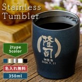 ★【名入れ無料 プレゼント】名前が入る 真空断熱ステンレスカラータンブラー 350ml 保冷保温 野球部 剣道部 サッカー部 記念品に 大口注文OK