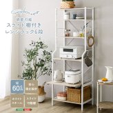 収納家具 ラック さわやかな 調節可能スライド棚付きレンジ 6段