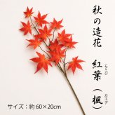 もみじ 造花 モミジ フェイクグリーン シルクフラワー 枝 カエデ 秋 デコレーション ディスプレイ インテリア 飾り アレンジメント 和モダン 人工観葉植物 紅葉