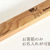 【お名入れ可能】Fave コーギー 木の箸・箸箱  天然木 ヘムロック 箸箱 木製 箸 お弁当 オリジナル ウェルシュコーギー カーディガン 犬 ペット 動物 アニマル クリスマス