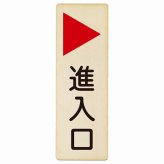 進入口 右 矢印 プレート 木製 長方形 縦書き 9x27cm 出入り口 非常口 方向案内 右方向へ 右矢印 進路案内 順路 ドア ピクトサイン 表示 案内 おしゃれ シンプル