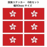 60x34mm 6枚セット 香港 Hong Kong 国旗 ステッカー シール National Flag 国 旗 塩ビ製