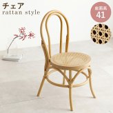 ダイニング家具 韓国風 チェア ダイニングチェア 椅子 天然素材 藤 ラタン 編み 手作業 木目調 通気性 座面高さ41cm おしゃれ 天然木 ワンルーム 一人暮らし ナチュラル かごめ編み 韓国 かわいい 女子