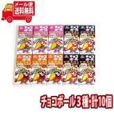 (全国送料無料) 森永製菓 チョコボール（3種・10コ）セット おかしのマーチ メール便 (omtmb6374)