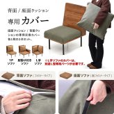 infinite 背と座 クッションカバー IFSF0307 交換用カバー リビング 替えカバー ソファ ヴィンテージ 古材風 専用カバー ソファカバー 洗濯可能 コーデュロイ コーデュロイグリーン コーデュロイブラウン キャンバス地 キャンバス 新生活