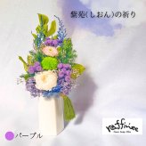 プリザーブドフラワー仏花　ラフィネ　紫苑の祈り　陽だまりの祈り　仏花　お供え　贈り物　プレゼント　お彼岸　枯れない仏花 フラワーアレンジ