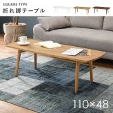 センターテーブル 折りたたみテーブル ローテーブル 折りたたみ 折れ脚テーブル ちゃぶ台 ミニ テーブル 長方形 折り畳みテーブル おしゃれ ホワイト リビングテーブル 白 北欧 幅110cm 木製 ウォールナット 机 センターテーブル \12 天然木