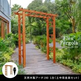 ガーデン エクステリア 天然木製アーチ アーチ 木製 パーゴラ DIY キット 菜園 鉢置き 花置き台 玄関 バルコニー ベランダ 屋外 おしゃれ お庭 ガーデニング 園芸 190 1台（土中用金具セット） FLPG-R1900UB-SETアーチ 大型 新生活