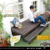 ガーデン エクステリア ユニットウッドデッキ harmonie アルモニー 90×90 送料無料 ウッドデッキ 簡単 縁側 本格的 DIY 木製 天然木 庭 ベランダ おしゃれ 小型 北欧 屋外 家具 ダークブラウン