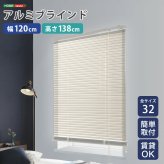 カーテン 窓まわり アルミブラインド 幅120×高さ138cm 新生活