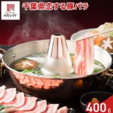 千葉 恋する豚 バラ しゃぶしゃぶ用 400g 豚肉 冷凍 国産 豚バラ スライス バラ肉 薄切り【北海道・沖縄県・離島 配送不可】