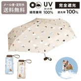 飛行犬 × Wpc. 空飛ぶ 遮光 ワンブレラ ミニ 折りたたみ傘 晴雨兼用 日傘 雨傘 定形外 送料無料 完全遮光 UVカット100% 遮熱 イヌ 犬 801-HK005-102 撥水 軽量 空 雲 ギフト