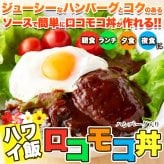 おうちで簡単 ハワイ飯 ロコモコ丼の素 4袋 丼の素 温めるだけ ハンバーグ ソース おかず ご飯のお供 ポスト投函便