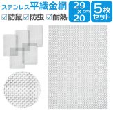 ステンレス 金網 メッシュ 5枚セット 通販 ステンレスメッシュ 平織金網 300x210mm 防鼠 防虫 濾過網 換気 耐熱 耐食 耐高温 高硬度 防鼠金網 20メッシュ 線径0.4mm 網目1mm 屋内 屋外 家庭用 庭 建築用 側溝ネット キャビネット