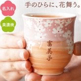 【 送料無料 】【 名入れ 美濃焼 花舞う 湯呑み 】湯のみ 湯呑 湯飲み ゆのみ 和食器 おしゃれ かわいい 名前入り 名入り ギフト 誕生日 プレゼント 父 旦那 夫 祖父 母 祖母 男性 女性 退職祝い 還暦祝い 古希祝い 長寿祝い 記念品 贈り物 おすすめ お祝い 