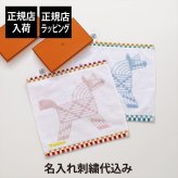 HERMES エルメス カレ・タオル 《 アニモー・ナッテ 》 ピンク/イエロー&ブルー・ジヴレ/ヴェール・セラドン オリジナルペア 名入れ代込み ハンドタオル 厚手 名前 名入れ 刺繍 ギフト プレゼント 記念日 記念品 お祝 出産祝 入学祝 結婚祝 高級 ブランド 綿 コットン 子供