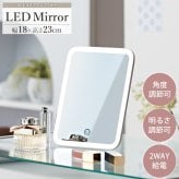 スタンドミラー LED 女優ミラー 付き 卓上ミラー タッチパネル おしゃれ スタンド ミラー 鏡 メイク 卓上鏡 化粧鏡 メイク鏡 明るさ調節 角度調節 シンプル コンパクト 充電式 コードレス ホワイト ybm-1730 LEDライト USB ガラス