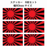 60x34mm 6枚セット 旭日旗 レッド ブラック  国旗 ステッカー シール National Flag 国 旗 塩ビ製