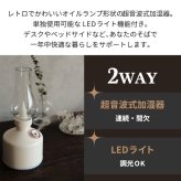 超音波式加湿器 充電式 コードレス PAFBY パフビー オイルランプスタイル 加湿器 LEDライト おしゃれ 静音 280ml オイルランプ風 レトロ デザイン 北欧風 コンパクト 卓上 ポータブル 乾燥対策 潤い 冬家電 プレゼント 新生活 【選べる特典付】