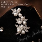ブローチ パール クリスタル フラワーブーケ 花束 シルバー レディース 上品 エレガント フォーマル 結婚式 卒業式 入学式 入園式 お呼ばれ 成人式 プレゼント ギフト 専用ケース付