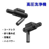 【熨斗対応】コードレス 高圧洗浄機 折りたたみ式 充電式 5段階噴射 5mホース 軽量 約866g 洗車 掃除 コンパクト ギフト 敬老の日 新築祝い プレゼント