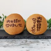 オリジナルどら焼き 手書風文字入 「お世話になりました」  1箱10個入 お中元 お歳暮 プリントクッキー ご挨拶に  エモどら 和菓子 スイーツ オリジナル プレゼント お祝い