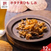 ホタテ貝ひもチップス しお 12袋 スナック お菓子 国産 帆立 貝ひも おつまみ おやつ