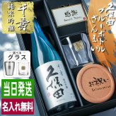 久保田 千寿 純米吟醸 名入れ お酒 日本酒 720ml ロックグラス グラス ブルーボトル  名前入り プレゼント ギフト 面白い センス 定年退職 還暦祝い 退職祝い 男性 女性 お祝い 古希 喜寿 傘寿 米寿 卒寿 白寿 百寿 敬老の日