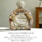  パルファン ツイード アクセサリー ポーチ ミニポーチ ジュエリー ケース パフュームボトル 定形外 送料無料 収納 持ち運び 携帯用