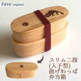 Fave カメレオン スリム入子型 曲げわっぱ 弁当箱  天然木 二段 わっぱ 木製 スリム オリジナル  爬虫類 ペット 動物 アニマル ホワイトデー