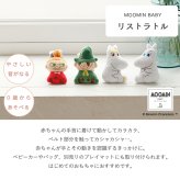 MOOMIN BABY ムーミン　リストラトル | リストラトル ラトル ガラガラ がらがら 音 布製 おもちゃ 玩具トイ ファーストトイ おでかけ お出かけ ベビーカー 取付け 0歳 6ヵ月 1歳