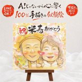 米寿 似顔絵 プレゼント ギフト 贈り物 名入れ 手描き 米寿 88歳 長寿 誕生日 長寿祝い お母さん お父さん 両親 家族 名入れ 下書き確認 修正無料 親孝行 実績多数 サプライズ 喜ばれる 88歳 思い出 長寿 イラスト バレンタインデー ウェディングギフト 色紙 快気祝い お祝いの品 ホワイトデー 米寿祝い 還暦祝い 感動 贈答品 初任給 大量注文