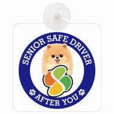 カーサイン 高齢者マーク SENIOR SAFE DRIVER ポメキー 車内用 吸盤タイプ 収れん火災防止タイプ 肉球 日本製 車 ステッカー