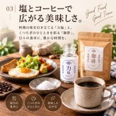 力塩 塩焙煎珈琲 セット 山口県 光市 室積 塩 コーヒー 珈琲 海水塩 調味料 コーヒー豆 ご当地 お取り寄せ ギフト プレゼント 贈り物 自宅用 食品 詰め合わせ お中元 御中元 父の日 母の日 アイス ギフト 贈り物 フルーツ スイーツ プレゼント お菓子 内祝い 誕生日 香典