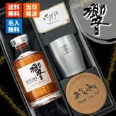 ウィスキー 響 700ml タンブラー セット 名入れ お酒 名前入り プレゼント ギフト 面白い センス 定年退職 還暦祝い 退職祝い 男性 女性 お祝い 古希 喜寿 傘寿 米寿 卒寿 白寿 百寿 敬老の日