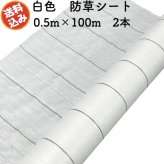 防草シート 白色（サンホワイト） 0.5m×100m 2本 抗菌剤入り UV剤入り  反射シート 草抑え 除草シート 雑草防止シート 雑草対策 農業資材 太陽光 環境制御 防ぐ 作物 野菜 果物 畑 農業 農園 農家 園芸 マルチング 温度抑制