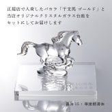 Baccarat バカラ 干支 馬 ゴールド・当店オリジナル クリスタルガラス台座 20×20cm セット 名入れ彫刻代込み 名入れ 名前入り 彫刻 刻印 ギフト 記念品 誕生日 受賞 祝い 法人 開店 周年 高級 ブランド 置物 オーナメント 2026 午 クリスタル