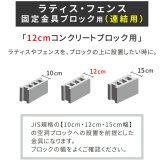 ガーデン エクステリア ラティス・フェンス固定金具 12cmブロック用 連結用6個 S-BF4512J-6P