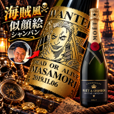 「海賊風似顔絵名入れ彫刻」【シャンパン】モエシャンドン　ネクター　750ml　海賊風　漫画　アニメ　キャラクター 名入れ プレゼント ギフト 還暦祝い 彫刻  誕生日 お祝 結婚 贈り物 結婚祝い 入学祝い 卒業祝い   新築祝い 開店祝い　結婚記念日 